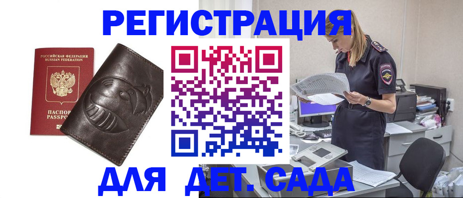 прописка ребенка в Подольске